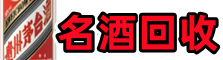 洛阳市涧西佳鑫名酒回收店